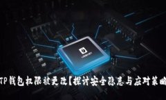 TP钱包权限被更改？探讨安