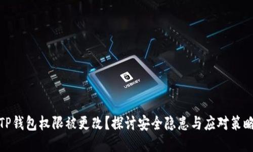 TP钱包权限被更改？探讨安全隐患与应对策略
