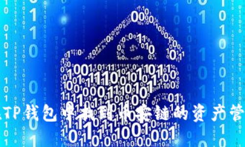 如何在TP钱包中找到币安链的资产管理方法