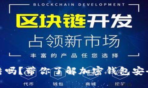 TP钱包会被冻结吗？带你了解加密钱包安全性及防范措施