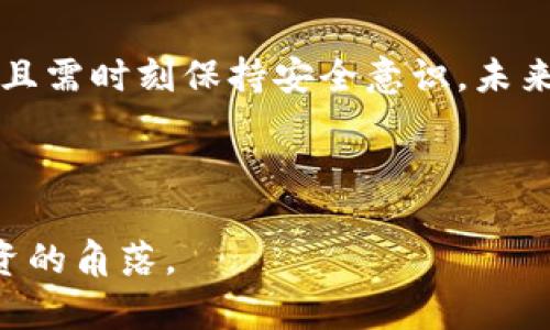 为了帮助您找到合适的资源和信息，首先，我们可以为“tp钱包官方下载”这个主题设计一个搜索引擎（），以及相关的关键词和内容框架。

### 和关键词


   如何安全下载TP钱包官方版？获取钱包全攻略  / 
 guanjianci  TP钱包, 钱包下载, 官方版, 加密货币  /guanjianci 
```

### 内容主体大纲

#### 一. 引言
- 简介TP钱包的背景
- 为什么选择使用TP钱包

#### 二. TP钱包的独特优势
- 高度安全性：加密货币和用户隐私保护
- 用户友好的界面设计
- 多种数字资产支持

#### 三. 下载TP钱包的准备工作
- 检查设备兼容性
- 安全意识：选择安全的网络环境
- 备份准备：确保数据资产安全

#### 四. TP钱包官方下载步骤详解
- 提供官网下载链接（需注意网站的真实性）
- 步骤一：下载
- 步骤二：安装
- 步骤三：创建或导入钱包

#### 五. 使用TP钱包的基础知识
- 如何创建新钱包
- 如何进行转账和收款
- 常见问题解答

#### 六. 安全使用TP钱包的技巧
- 定期更新软件
- 使用强密码和双重认证
- 警惕钓鱼攻击

#### 七. 案例分享：用户使用TP钱包的真实故事
- 用户A的投资体验
- 用户B的安全防护措施
- 用户C建议的使用技巧

#### 八. 结论
- TP钱包的未来展望
- 用户的责任与安全意识

### 详细内容

#### 一. 引言

TP钱包，一个凭借其出色的用户体验和强大安全性而受到广泛关注的加密货币钱包，成为了越来越多数字货币爱好者的首选。无论是初学者还是专业投资者，TP钱包都为每个人提供了方便快捷的数字资产管理解决方案。在这篇文章中，我们将深入探讨如何安全地下载TP钱包官方版，确保你的数字资产安全无忧。

#### 二. TP钱包的独特优势

相比其他加密货币钱包，TP钱包展现了其独特的优势。首先，其高度的安全性令人放心。TP钱包采用了最新的加密技术，对用户的私钥和交易信息进行了全面保护，让用户在进行交易时无需担心被恶意攻击。

其次，TP钱包的用户界面设计非常友好，无论你是否熟悉数字货币的使用，都可以轻松上手。阳光透过窗户洒在电脑屏幕上，你只需几个简单的步骤便可以完成下载，创造属于自己的数字资产。此外，TP钱包还支持多种数字资产，让用户能够一站式管理不同种类的加密货币。

#### 三. 下载TP钱包的准备工作

在开始下载TP钱包之前，确保你的设备与TP钱包兼容。一台运作良好的手机或电脑，足以让你体验到TP钱包的各种功能。同时，安全也尤为重要。在下载时，建议选择一个安全而稳定的网络环境，防止被黑客侵入。

在日常操作中，用户还需备份相关信息，确保万一设备损坏或丢失时，您的资产不会消失。例如，记录下钱包的助记词，安全存放在可信的地方，就像阳光照耀下的老旧木桌，铭刻着你与资产的约定。

#### 四. TP钱包官方下载步骤详解

下面，我们将详细介绍TP钱包的官方下载步骤。首先，确保访问官方的网站（通常为www.tpwallet.com），这一点非常重要，选择非官方链接可能导致资产的丢失。

步骤一：下载
在官网上，找到并点击“下载”选项，你会看到不同平台的下载安装选项，选择适合你的操作系统，比如安卓或IOS系统，并下载应用。

步骤二：安装
下载完成后，打开安装包，进行安装。在这个过程中，系统可能会要求权限，确保你仔细阅读并接受。这就像开门迎接新伙伴，需重视每一个细节。

步骤三：创建或导入钱包
安装完成后，打开应用，你将面临创建新钱包或导入已有钱包的选择。选择“创建钱包”的用户可以输入设置的密码，这个密码将是你访问钱包的唯一密码，切记不可泄露。在阳光下，保护你的资产，如同保护一颗珍贵的宝石。

#### 五. 使用TP钱包的基础知识

创建收藏后，用户可以开始使用TP钱包进行日常交易。你可以轻松地进行转账和收款，系统提供简便的扫描二维码功能，方便快速交易。无论是向朋友支付，还是收到账户中的资产，一切都可以轻松完成。

如何进行转账和收款
当你想要向他人转账时，只需点击“发送”按钮，输入接收方的地址或扫描其二维码，再输入金额，确认即可。收款时，可以让发送方扫描你的二维码，简单而快捷，就像温暖的阳光照耀着彼此的心。

#### 六. 安全使用TP钱包的技巧

在使用TP钱包的过程中，用户需保持警惕，定期更新软件是保护自己资产的重要一步。开发团队会不定期推出新版本以修补漏洞，保持软件的最新状态能够有效加强安全性。

使用强密码和双重认证
设计一个强密码，也是一项不可忽视的步骤。强密码应包含字母、数字及特殊字符，并且避免使用个人信息。此外，开启双重认证功能，增强额外的安全层，是为你的资产加上了一把钥匙。

警惕钓鱼攻击
在网络世界，钓鱼攻击屡见不鲜，用户需时刻保持警惕，避免点击不明链接。阳光下，每一个闪烁的深蓝色链接都可能隐藏着危险，仔细确认、谨慎操作才能确保安全。

#### 七. 案例分享：用户使用TP钱包的真实故事

通过几位用户的故事，我们可以了解到TP钱包的实际应用和体验。用户A是一名投资者，初次接触加密货币时感到迷茫，而TP钱包的友好界面和全面的功能让他迅速上手，成功地做到了资产的增值。

用户B是一位技术爱好者，他常常通过社区和朋友们分享自己的安全防护措施。他在TP钱包中启用了双重认证，嘱咐周围的朋友，保持警惕，守护好自己的数字资产。他说：“就像保护自己的家，户外的阳光虽然温暖，但也需要锁好门窗。”

用户C则是平时使用TP钱包的忠实用户，分享了许多心得。他建议新手们及时备份助记词，并且定期更新软件，做到随时随地保障自己的资产安全。

#### 八. 结论

TP钱包凭借其出色的安全性和用户友好性，成为越来越多用户的选择。在这个急速发展的加密货币时代，用户不仅要坚守初心，合理配置资产，且需时刻保持安全意识。未来，随着区块链技术的不断发展，TP钱包还将迎来更多机遇和挑战，我们期待它能在加密资产管理领域创造出新的高峰。

#### 总结

通过上述内容，我们全面探讨了如何安全下载和使用TP钱包。希望每一位用户都能珍惜自己的数字资产，做到安全管理，让阳光洒满每一个投资的角落。