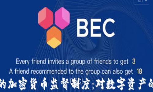 
特朗普时代的加密货币监督制度：对数字资产的重塑与挑战