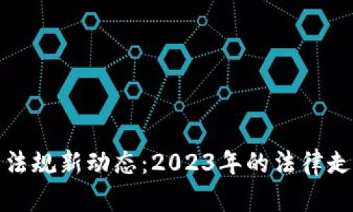 韩国加密货币法规新动态：2023年的法律走向与市场影响