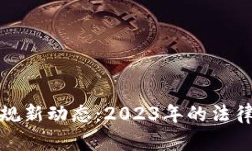 韩国加密货币法规新动态：2023年的法律走向与市场影响