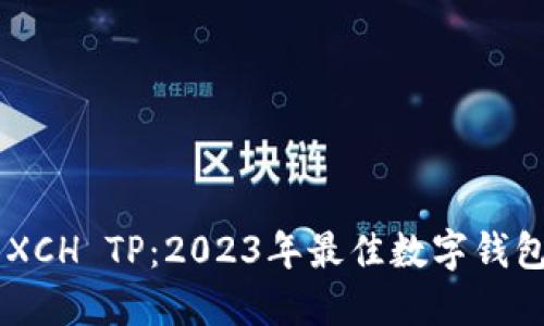了解XCH TP：2023年最佳数字钱包推荐