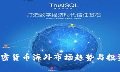 2023年加密货币海外市场趋势与投资策略解析