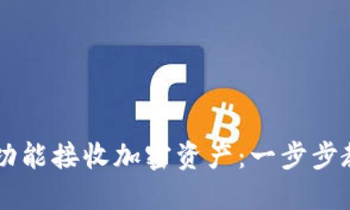 如何使用TP钱包闪兑功能接收加密资产：一步步教你实现高效安全交易