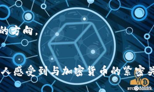   如何快速进入加密货币市场：新手必看指南 / 

 guanjianci 加密货币, 投资, 比特币, 交易所 /guanjianci 

一、引言：加密货币的崛起
在近几年中，加密货币作为一种新兴的数字资产，已经迅速崛起，吸引了大量投资者和关注者。无论是比特币的历史创新，还是以太坊智能合约的出现，都在重新定义着我们对于货币、交易和投资的理解。在这篇文章中，我们将深入探讨如何快速有效地进入加密货币市场，希望对于新手有一定的帮助。

二、了解加密货币的基础知识
在踏入加密货币的世界之前，您首先需要了解一些基本概念。这不仅可以帮助您做出明智的投资决策，还能让您在与其他投资者讨论时游刃有余。
首先，加密货币是一种通过密码学技术进行安全交易的数字货币。它们通常基于去中心化的区块链技术，这意味着交易记录会被多个节点共同维护，而不是单一的中央机构控制。
比特币是2009年首个推出的加密货币，它的成功标志着这一新兴领域的开始。而后，各种不同特点的加密货币陆续推出，如以太坊（Ethereum）、瑞波币（Ripple）等。

三、选择合适的交易平台
选择一个安全、可靠的交易平台是进入加密货币世界的第一步。市场上有很多交易所，比如币安（Binance）、Coinbase 和 Kraken等。在选择时，可以考虑以下几个方面：
ul
    li安全性：平台是否有良好的安全记录，是否提供两步验证等安全措施。/li
    li手续费：不同交易所的手续费标准可能差别很大，选择适合您交易习惯的平台。/li
    li用户体验：界面友好、功能齐全的平台可以减少您的操作难度。/li
/ul
例如，当您在日落时分坐在阳台上，手中拿着手机浏览币安的界面，渐渐理解如何通过简单的几步完成购买比特币的操作，那种愉悦感不可言喻。

四、创建并验证您的账户
选择好交易平台后，您需要创建账户。通常，注册过程比较简单，只需提供电子邮件等基本信息。不过，为了保护账户安全，您可能需要进行身份验证，这包括上传身份证明文件等。这可能让人感觉繁琐，但它其实保护了您和您的资产。

五、学习加密货币的基本操作
成功注册后，您可以开始学习如何进行加密货币的基本交易。您需要了解如下内容：
ul
    li如何购买加密货币：一般都有简洁的购买流程，您只需选择您想购买的货币、输入金额，然后确认交易。/li
    li如何出售加密货币：与购买相似，一般只需寻找相应的出售选项便能将您的资产变现。/li
    li如何设置止损和止盈：对于新手而言，控制风险尤为重要。通过设置止损和止盈可以帮助您在行情波动中保护资金。/li
/ul

六、风险管理与投资策略
进入加密货币市场，除了期待收益，您还必须做好面对风险的准备。加密市场波动性极大，所以制定合理的投资策略至关重要。以下是一些建议：
ul
    li投资金额：不要盲目追逐热点，根据自己的经济状况合理投资，切勿投入全部积蓄。/li
    li资产多样化：可以考虑将资金分散到不同的币种中，降低单一资产波动对整体投资的影响。/li
    li定期复盘：定期审视自己的投资组合，根据市场变化调整策略。/li
/ul
在这个过程中，您可能会经历心情起伏。但在某个清晨，阳光透过窗帘洒落在桌子上，您在监视器前查看过去一周的交易记录时，也许会感受到一丝成就感与期待。

七、加入社群与获取信息
在加密货币的世界中，信息是最重要的资源之一。通过加入相关社群，您可以快速获取最新的市场动态以及各项资讯。无论是Telegram群组、Reddit论坛还是Twitter，都是获取信息的好渠道。
但是，您也要学会筛选信息，避免被误导。在某个与朋友的聚会上，当大家激烈讨论“新兴币种”的时候，仔细甄别每个观点的来源和背后逻辑，才能做出更理智的决定。

八、保持学习与探讨的心态
加密货币市场的发展变化极快，保持学习的心态很重要。除了关注市场新闻，您还可以通过自学相关书籍、观看视频课程或者参加线下活动来提升自己。
这期间，您可能会遇见一些志同道合的人，分享彼此的经验和见解。在一个温暖的咖啡馆，您与这些朋友讨论未来的投资机会，激烈而富有建设性的话题交融在空气中，仿佛再透过窗外看到了新的未来。

九、结语：勇敢前行
进入加密货币市场不是一件简单的事情，但也是充满机会与挑战的旅程。只要您不断学习、积极探索，相信一定能在这条路上找到自己的方向。
希望这篇指南能够帮助到您，祝您在加密货币的世界中顺利起航！ 

以上是关于如何进入加密货币市场的详细内容大纲和描述。每个部分充分考虑了读者的阅读体验和实际操作场景，通过生动的细节让人感受到与加密货币的紧密关联。希望能对您有所帮助！