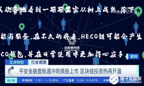    详解如何在TP钱包中创建HECO链钱包  / 

 guanjianci  TP钱包, 创建HECO, HECO链, 加密资产  /guanjianci 

一、什么是HECO链？
HECO链，全称为“火币生态链”，是由火币集团推出的一条高性能公链，旨在为去中心化开发者提供更快的交易确认，极低的交易费用以及丰富的生态应用。HECO链不仅支持以太坊的合约及开发语言，还为用户提供了更加友好的使用体验。在当前NFT、DeFi等应用日益火爆的背景下，HECO链迅速崛起，成为了众多用户的新选择。

二、TP钱包简介
TP钱包（TokenPocket）是一款支持多链钱包的数字资产管理工具，用户可以在钱包中轻松管理不同区块链上的资产。其界面友好、操作简单，受到了越来越多用户的青睐。TP钱包不仅支持主流的比特币、以太坊等数字资产，还兼容了HECO链，是管理HECO资产的理想选择。

三、在TP钱包中创建HECO链钱包的步骤

h41. 下载和安装TP钱包/h4
首先，前往官方TP钱包网站或应用商店下载并安装TP钱包。安装完成后，打开TP钱包应用。

h42. 注册或导入钱包/h4
如果你是第一次使用TP钱包，可以选择创建新钱包。只需按照提示设置密码并备份助记词；若你已有TP钱包账户，可以选择导入钱包，输入助记词或者私钥。

h43. 添加HECO链/h4
在TP钱包主界面，找到‘链选择’或‘添加链’的选项。系统会展示一系列可用链，滑动选择HECO链，将其添加到你的钱包中。完成后，返回主界面。

h44. 创建HECO钱包地址/h4
在HECO链选定后，系统会为你自动生成一个HECO钱包地址。这个地址将用于接收和发送HECO链上的代币与资产。确保记录好这个地址，以便在需要时使用。

h45. 备份钱包/h4
创建HECO钱包地址后，不要忘记备份你的助记词和私钥。这一步非常重要，能帮助你在不慎丢失手机或忘记密码时找回钱包及资产。

四、在TP钱包中使用HECO链

h41. 转账与接收HECO资产/h4
使用HECO链钱包，你可以方便地转账和接收多种在HECO链上发行的代币。只需点击‘收款’获取你的地址，或者选择‘转账’输入对方地址及金额，即可完成交易。

h42. 参与DeFi与NFT/h4
HECO链上有众多去中心化金融（DeFi）项目及非同质化代币（NFT）市场，你可以通过TP钱包参与。这类项目通常需要一定量的HECO代币作为手续费。你可以在TP钱包中选择相关的DeFi平台，直接与他们进行交互，享受更高的收益与乐趣。

h43. 定期检查资产/h4
推荐用户定期查看自己的HECO链资产，确保资产安全。TP钱包会随时更新你的资产余额及交易记录，帮助你实时掌握财富变化。

五、实际使用场景与感官体验
在这个数字化的时代，越来越多的人开始接触和使用区块链资产。许多用户会在阳光明媚的周末，坐在阳台上的木椅子上，手里拿着手机，兴致勃勃地探索各类DeFi项目。在那种轻松的氛围中，他们逐渐熟悉了HECO链的用法。他们的指尖在屏幕上灵活划动，滑动自如，不时传来手机“滴滴”的声音，仿佛在祝贺他们成功完成了一次交易。

周围的环境静谧而温馨，窗外的花朵在微风中摇曳，似乎也在为这些数字资产的成长加油助威。每当成功交易时，用户会感受到一阵满足感，就像农民欣喜地看到一颗颗果实从树上成熟、落下。

六、总结与展望
通过TP钱包创建HECO链钱包的过程，不仅简单易懂，而且极具实用性。随着HECO链生态的不断发展与成熟，使用TP钱包将为用户提供更加丰富的功能与服务。在不久的将来，HECO链可能会产生更多具有创新性的项目和优质的投资机会。每一个热爱数字货币的投资者，不妨在这个新兴的领域探索一番，为自己的资产增值开辟更多的可能性。

对于每一位用户来说，安全与便捷是我们在数字资产管理中始终追求的目标。希望通过本篇文章，能帮助到大家更好地了解如何在TP钱包中创建HECO钱包，并在日常使用中更加得心应手。

以上就是关于如何在TP钱包中创建HECO链钱包的详细步骤与使用体验。希望对你有所帮助！如果有任何疑问或不足之处，欢迎随时反馈。