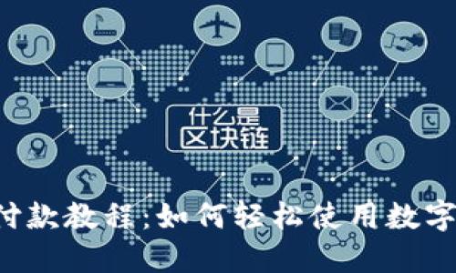 2023年加密货币付款教程：如何轻松使用数字货币进行在线交易