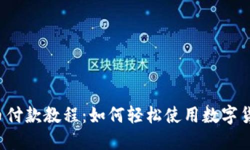 2023年加密货币付款教程：如何轻松使用数字货币进行在线交易