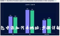 如何在TP钱包中添加代币地