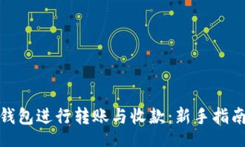  앞으로/앞으로  
如何使用TP钱包进行转账与收款：新手指南与实操视频