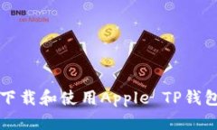 如何在iOS设备上下载和使