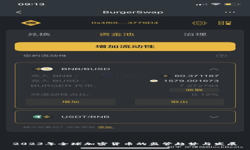 2023年全球加密货币的监管趋势与发展