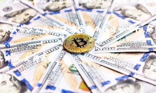 以下是一个加密货币网站模板的设计思路，包括页面布局、功能模块和内容结构。该模板适合展示加密货币相关信息、交易平台、市场动态等内容。

### 网站模板设计

#### 1. 首页

- **导航栏**
  - Logo
  - 首页
  - 关于我们
  - 加密货币行情
  - 交易平台
  - 教程
  - 博客
  - 联系我们
  - 用户登录/注册

- **横幅区（Hero Section）**
  - 背景图：展示大型加密货币图标或交易场景
  - 最新加密货币行情与交易信息
  - 按钮：立即交易 / 了解更多

- **市场动态**
  - 实时行情展示（顶部10种加密货币的价格、涨跌幅等）
  - 热门币种介绍
  - 链接到详细行情页

- **交易平台亮点**
  - 交易费率和安全性介绍
  - 用户评价与推荐
  - 图标展示信任指标（如安全证书）

- **最新资讯**
  - 加密货币的新闻快递，近期市场变化
  - 相关博客或文章的链接

#### 2. 加密货币行情页面

- **行情展示区**
  - 图表：实时更新的价格走势图
  - 货币种类筛选
  - 详细列表：名称、价格、市场总值、历史数据

- **搜索功能**
  - 输入框：允许用户搜索特定的加密货币

- **市场分析**
  - 定期更新的市场评论和分析文章
  - 尖端财经分析师的视角

#### 3. 交易平台页面

- **注册/登录入口**
  - 的用户登录框

- **平台功能介绍**
  - 图解说明交易流程
  - 代币兑换信息
  - 手续费率与安全保障措施

- **用户案例**
  - 实际用户的成功故事，分享他们的交易经验

#### 4. 教程页面

- **新手入门**
  - 加密货币基础知识
  - 如何进行首次交易的分步指南

- **高级交易技巧**
  - 技术分析与趋势预测的深入讲解

- **视频教程**
  - 嵌入YouTube频道视频给用户更直观的体验

#### 5. 博客页面

- **分类展示**
  - 按主题分类的文章（如市场分析、投资策略、技术动向）

- **热门文章推介**
  - 推荐阅读的文章列表

- **评论区**
  - 允许用户参与讨论，留下评论和建议

#### 6. 联系我们页面

- **联系我们表单**
  - 用户可以填写姓名、邮箱和留言
  - 社交媒体链接展示

- **公司信息**
  - 地址、电话和工作时间

### 示例内容

以下是围绕“加密货币如何改变财务独立的未来”主题的内容大纲和具体段落设计，侧重于场景描述和个性化细节。

引言
近年来，随着比特币、以太坊等加密货币的崛起，人们的理财方式已经发生了翻天覆地的变化。在一个阳光明媚的周末，坐在咖啡馆的阳台上，手中端着一杯香浓的手冲咖啡，透过窗外的绿意，我不禁思考加密货币如何为普通人带来财务独立的希望。

加密货币的定义与起源
加密货币是一种利用复杂密码技术进行交易和管理的数字资产。它的诞生源于2009年，首先由神秘人物中本聪推出比特币。阳光透过老旧的木窗洒在屏幕上，一行行代码在我的眼前闪耀，那时的我对这个新兴领域充满了好奇和向往。

加密货币带来的机遇
加密货币打破了传统金融机构所垄断的格局。通过区块链技术，任何人都可以参与其中。在一个冷风习习的下午，我走在城市的街道上，偶遇了一位年轻的小伙子，他告诉我他靠着投资以太坊，在短短几个月内筹集到了自己创业的第一笔资金。这一幕让我深刻体会到，区块链技术正在为无数追梦者提供了崭新的机遇。

案例分析
让我想起另一位朋友，她在2020年末开始投资比特币。在购买前，她每天都会在繁忙的工作后花几个小时学习市场动态，分析各种币种的走向。那时候，她的笔记本上密密麻麻地写满了数据和分析，毫无疑问，这样的努力最终为她带来了丰厚的回报。面对一杯刚刚煮好的绿茶，我和她分享了投资成功带来的喜悦，她的眼中闪烁着希望的光芒。

加密货币的风险与挑战
当然，加密货币并非没有风险。在某个阴雨绵绵的晚上，我和一群朋友围坐在桌子旁，讨论着市场的波动和价格的剧烈变化。我们浮出水面的每一个笑声后面，都潜藏着不可预知的市场变动与巨大风险。理智的心态与清晰的规划在这个市场中显得尤为重要。

未来展望
展望未来，加密货币无疑会继续推动个人财务的独立。站在一个推进科技创新的风口上，我们每个人都有可能成为自己命运的掌舵者。无论是在繁忙的城市办公区，还是在宁静的海边咖啡厅，越来越多的人正在探索这一全新的市场，寻找着属于自己的财务自由之路。

结论
加密货币不仅是一种投资工具，更是一种新的生活理念。在这个信息快速流动的时代，只有紧跟趋势，勇敢拥抱新技术的人，才能在未来的财务独立之路上，走得更远。

以上是一个加密货币网站模板的设计思路，以及围绕相关主题的详细内容构建示例。希望这些内容能够帮助你创建一个具有吸引力并符合要求的网站！