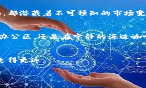 以下是一个加密货币网站模板的设计思路，包括页面布局、功能模块和内容结构。该模板适合展示加密货币相关信息、交易平台、市场动态等内容。

### 网站模板设计

#### 1. 首页

- **导航栏**
  - Logo
  - 首页
  - 关于我们
  - 加密货币行情
  - 交易平台
  - 教程
  - 博客
  - 联系我们
  - 用户登录/注册

- **横幅区（Hero Section）**
  - 背景图：展示大型加密货币图标或交易场景
  - 最新加密货币行情与交易信息
  - 按钮：立即交易 / 了解更多

- **市场动态**
  - 实时行情展示（顶部10种加密货币的价格、涨跌幅等）
  - 热门币种介绍
  - 链接到详细行情页

- **交易平台亮点**
  - 交易费率和安全性介绍
  - 用户评价与推荐
  - 图标展示信任指标（如安全证书）

- **最新资讯**
  - 加密货币的新闻快递，近期市场变化
  - 相关博客或文章的链接

#### 2. 加密货币行情页面

- **行情展示区**
  - 图表：实时更新的价格走势图
  - 货币种类筛选
  - 详细列表：名称、价格、市场总值、历史数据

- **搜索功能**
  - 输入框：允许用户搜索特定的加密货币

- **市场分析**
  - 定期更新的市场评论和分析文章
  - 尖端财经分析师的视角

#### 3. 交易平台页面

- **注册/登录入口**
  - 的用户登录框

- **平台功能介绍**
  - 图解说明交易流程
  - 代币兑换信息
  - 手续费率与安全保障措施

- **用户案例**
  - 实际用户的成功故事，分享他们的交易经验

#### 4. 教程页面

- **新手入门**
  - 加密货币基础知识
  - 如何进行首次交易的分步指南

- **高级交易技巧**
  - 技术分析与趋势预测的深入讲解

- **视频教程**
  - 嵌入YouTube频道视频给用户更直观的体验

#### 5. 博客页面

- **分类展示**
  - 按主题分类的文章（如市场分析、投资策略、技术动向）

- **热门文章推介**
  - 推荐阅读的文章列表

- **评论区**
  - 允许用户参与讨论，留下评论和建议

#### 6. 联系我们页面

- **联系我们表单**
  - 用户可以填写姓名、邮箱和留言
  - 社交媒体链接展示

- **公司信息**
  - 地址、电话和工作时间

### 示例内容

以下是围绕“加密货币如何改变财务独立的未来”主题的内容大纲和具体段落设计，侧重于场景描述和个性化细节。

引言
近年来，随着比特币、以太坊等加密货币的崛起，人们的理财方式已经发生了翻天覆地的变化。在一个阳光明媚的周末，坐在咖啡馆的阳台上，手中端着一杯香浓的手冲咖啡，透过窗外的绿意，我不禁思考加密货币如何为普通人带来财务独立的希望。

加密货币的定义与起源
加密货币是一种利用复杂密码技术进行交易和管理的数字资产。它的诞生源于2009年，首先由神秘人物中本聪推出比特币。阳光透过老旧的木窗洒在屏幕上，一行行代码在我的眼前闪耀，那时的我对这个新兴领域充满了好奇和向往。

加密货币带来的机遇
加密货币打破了传统金融机构所垄断的格局。通过区块链技术，任何人都可以参与其中。在一个冷风习习的下午，我走在城市的街道上，偶遇了一位年轻的小伙子，他告诉我他靠着投资以太坊，在短短几个月内筹集到了自己创业的第一笔资金。这一幕让我深刻体会到，区块链技术正在为无数追梦者提供了崭新的机遇。

案例分析
让我想起另一位朋友，她在2020年末开始投资比特币。在购买前，她每天都会在繁忙的工作后花几个小时学习市场动态，分析各种币种的走向。那时候，她的笔记本上密密麻麻地写满了数据和分析，毫无疑问，这样的努力最终为她带来了丰厚的回报。面对一杯刚刚煮好的绿茶，我和她分享了投资成功带来的喜悦，她的眼中闪烁着希望的光芒。

加密货币的风险与挑战
当然，加密货币并非没有风险。在某个阴雨绵绵的晚上，我和一群朋友围坐在桌子旁，讨论着市场的波动和价格的剧烈变化。我们浮出水面的每一个笑声后面，都潜藏着不可预知的市场变动与巨大风险。理智的心态与清晰的规划在这个市场中显得尤为重要。

未来展望
展望未来，加密货币无疑会继续推动个人财务的独立。站在一个推进科技创新的风口上，我们每个人都有可能成为自己命运的掌舵者。无论是在繁忙的城市办公区，还是在宁静的海边咖啡厅，越来越多的人正在探索这一全新的市场，寻找着属于自己的财务自由之路。

结论
加密货币不仅是一种投资工具，更是一种新的生活理念。在这个信息快速流动的时代，只有紧跟趋势，勇敢拥抱新技术的人，才能在未来的财务独立之路上，走得更远。

以上是一个加密货币网站模板的设计思路，以及围绕相关主题的详细内容构建示例。希望这些内容能够帮助你创建一个具有吸引力并符合要求的网站！