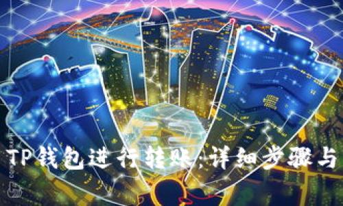 如何使用TP钱包进行转账：详细步骤与注意事项