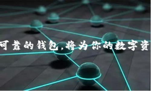   2023年如何在大陆注册TP钱包：一步步教你轻松拥有数字资产管理工具 / 

 guanjianci TP钱包, 注册, 大陆, 数字资产 /guanjianci 

一、什么是TP钱包？
TP钱包，全称为TokenPocket，是一款支持多种公链资产存储、交易和管理的数字钱包平台。它的用户界面友好，功能齐全，尤其适合数字货币爱好者和投资者。TP钱包不仅支持Ethereum（以太坊）、BTC（比特币）等主流数字货币，还支持多种去中心化金融（DeFi）平台，为用户提供便利的资产管理服务。

二、为何选择TP钱包？
选择TP钱包的理由有很多。首先，它的安全性较高，采用多重签名和私钥加密保护用户资产。其次，TP钱包支持多种区块链，用户可以在一个平台上管理多种数字资产。此外，TP钱包的社区活跃，用户可以通过参与社区活动获取最新的行业资讯和发展动态。

三、注册TP钱包的准备工作
在开始注册之前，用户需要做好以下准备：
ul
    li下载TP钱包应用：用户可以在App Store或Google Play Store中搜索“TokenPocket”进行下载。/li
    li确保网络连接畅通：注册过程中需要联网。/li
    li准备好一个邮箱或手机号码：用于后续的验证和安全设置。/li
/ul

四、注册步骤详解
h41. 打开TP钱包应用/h4
下载并安装TP钱包后，点击图标打开应用，系统会展示用户协议和隐私政策，建议仔细阅读后点击“同意”。此时，可以选择“创建钱包”或“导入钱包”。我们选择“创建钱包”。

h42. 创建钱包/h4
接下来，用户需要设置一个安全密码。建议设置包含数字和字母的复杂密码，以提高安全性。在输入密码后，系统将提示用户确认密码。确认无误后点击“下一步”。

h43. 备份助记词/h4
此时，系统会生成一组助记词，助记词是恢复钱包的唯一凭证，务必要妥善保存。用户需按顺序记录下这些助记词，确保不遗失。建议将其抄写在纸上，并放置在安全的地方，避免被他人获取。

h44. 验证助记词/h4
为了更进一步验证用户的备份，TP钱包会要求用户重新输入助记词的几个词汇。确保输入无误后，点击“完成”。

h45. 注册成功/h4
此时，用户可以看到TP钱包的主界面，成功注册！此时可以进行资产充值、交易等操作。

五、使用TP钱包的小技巧
在熟悉TP钱包的基础功能后，我们还可以通过一些小技巧，提升使用体验：
ul
    li定期检查资产：随时关注数字货币的市场行情，及时调整资产配置，帮助你更好地应对市场波动。/li
    li参与社区活动：TP钱包经常举办各种线上活动，用户可以通过参与活动获取奖励，增强社区归属感。/li
    li高度重视安全：定期更新密码，启用双重身份验证，确保自己的资产安全。/li
/ul

六、常见问题解答
h41. 我忘记了钱包密码，该怎么办？/h4
如果你忘记了钱包密码，可以通过助记词找回。打开TP钱包，点击“导入钱包”，输入备份的助记词即可。

h42. 助记词丢失了怎么办？/h4
助记词是恢复钱包唯一凭证，如果丢失，将无法找回钱包内的资产。因此，务必要妥善保存。

h43. TP钱包支持哪些币种？/h4
TP钱包支持多种主流币种，包括但不限于BTC、ETH、USDT等，用户可以在钱包内查看支持的所有币种。

七、结束语
注册TP钱包非常简单，无论你是数字货币新手，还是经验丰富的投资者，都可以轻松上手。在当今数字化日益普及的时代，拥有一个安全可靠的钱包，将为你的数字资产管理提供诸多便利。希望以上内容对你在TP钱包的注册和使用过程中有所帮助，祝你在数字资产的世界里玩得愉快！

这样的内容大纲和描述不仅包含了步骤和细节，还强调了安全性和用户体验，使得整个注册流程更加生动和易于理解。