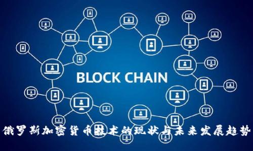 俄罗斯加密货币技术的现状与未来发展趋势
