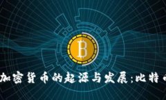 2010年加密货币的起源与发