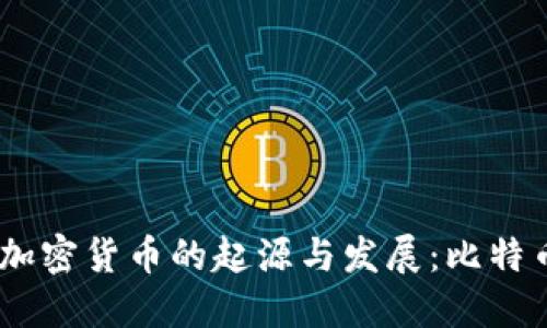 2010年加密货币的起源与发展：比特币的崛起