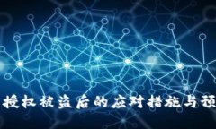 TP钱包授权被盗后的应对措