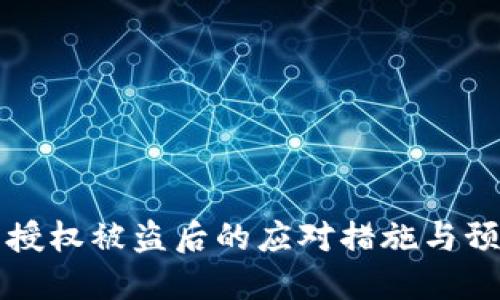 TP钱包授权被盗后的应对措施与预防指南