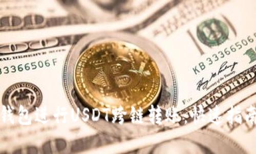 如何使用TP钱包进行USDT跨链转账：快速指南与实用技巧