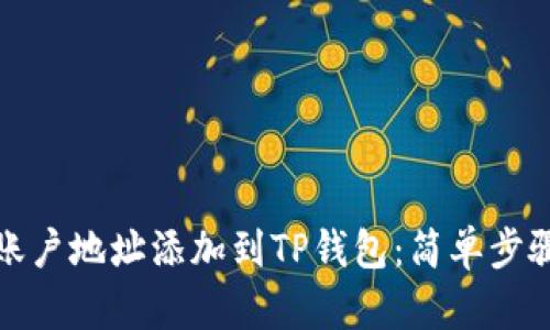 如何将账户地址添加到TP钱包：简单步骤与技巧