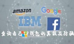 如何查询自己TP钱包的真假