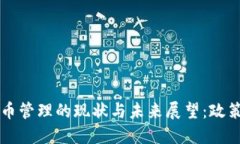 中国关于加密货币管理的