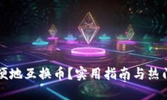 TP钱包如何方便地互换币？