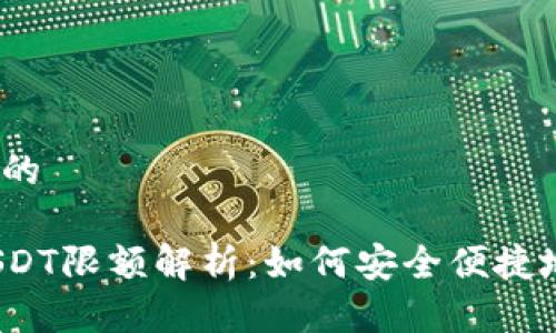 思考一个接近且的

TP钱包跨链转USDT限额解析：如何安全便捷地转移数字资产？