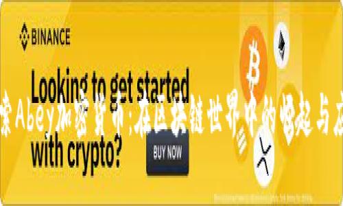 探索Abey加密货币：在区块链世界中的崛起与应用