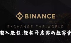 TP钱包转入教程：轻松开启