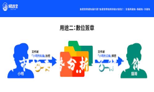 2023年加密货币市场走势分析：了解单价波动与投资机会