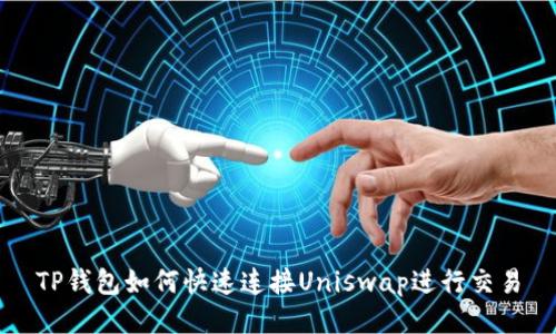 TP钱包如何快速连接Uniswap进行交易
