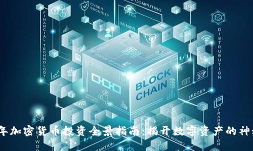 2023年加密货币投资全景指南：揭开数字资产的神秘面纱