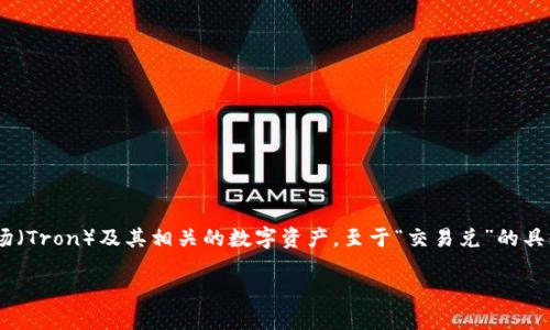 目前，TP钱包（TP Wallet）是一个支持多种区块链资产管理的钱包，包含了波场（Tron）及其相关的数字资产。至于“交易兑”的具体内容，以及如何在TP钱包中进行交易，以下是一个大纲及其主体内容的描述。

### 如何使用TP钱包在波场进行交易与兑付