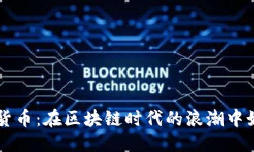 西班牙与加密货币：在区块链时代的浪潮中如何应对与发展