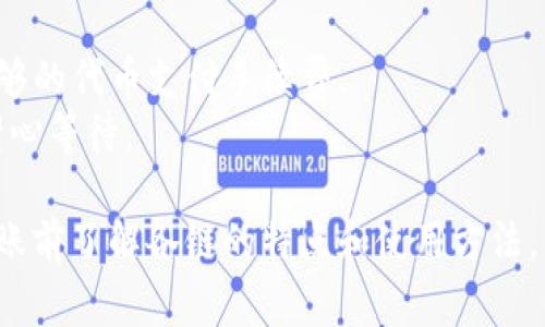 在使用TP钱包转账到币安（Binance）时，您可以选择几种不同的区块链网络。选择哪种链主要取决于您要转账的具体加密货币类型。以下是常见的几种链及其适用的币种：

### 常见的转账链

1. **Ethereum（以太坊链）**
   - 适用币种： ERC-20 的代币，如USDT、USDC等。
   - 特点：以太坊链具有广泛的兼容性，但交易费用可能较高。

2. **BSC（币安智能链）**
   - 适用币种： BEP-20 的代币，如BUSD、Cake等。
   - 特点：交易速度快，费用相对较低。

3. **Tron（波场链）**
   - 适用币种： TRC-20 的代币，如TRC20版的USDT等。
   - 特点：交易费用极低，速度较快。

4. **Polygon（Matic链）**
   - 适用币种： 兼容以太坊的代币，许多ERC-20代币也可以在Polygon上交易。
   - 特点：交易速度快，费用低。

### 转币的步骤概述

1. **选择合适的转账链**
   根据您希望转账的币种，选择合适的链，如BSC、以太坊、Tron等。

2. **在TP钱包中进行操作**
   - 打开TP钱包，选择要转账的币种。
   - 输入币安（Binance）提供的接收地址，并确保所选链与币种匹配。

3. **确认转账信息**
   - 仔细检查接收地址、转账数量以及所选区块链，确保信息正确。

4. **完成转账**
   - 提交转账请求，系统会提示您确认交易，支付相应的交易费用。

5. **在币安确认到账**
   - 进入币安账户，查看转账状态，如果使用的是高峰时段，到账可能会稍有延迟。

### 注意事项

- **手续费**：不同链的交易手续费会有所不同，请确保钱包中有足够的代币支付手续费。
- **网络状态**：在转账高峰期，转账处理时间可能会相对较长，请耐心等待。

通过选择合适的链转账，可以提高转账的效率和降低成本。确保在转账前了解各链的特点和使用方法。