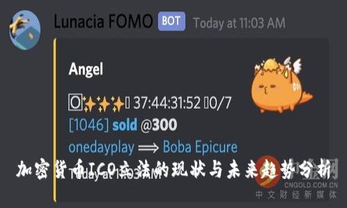 加密货币ICO立法的现状与未来趋势分析