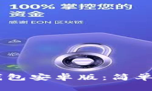 如何下载OPPO钱包安卓版：简单步骤与实用技巧