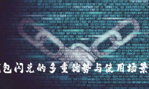 tp钱包闪兑的多重优势与使用场景解析