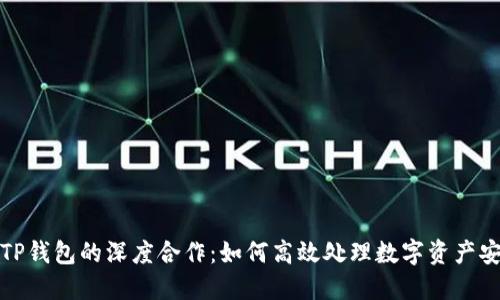 火币与TP钱包的深度合作：如何高效处理数字资产安全问题