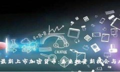 2023年最新上市加密货币：