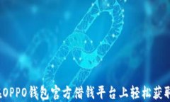 如何在OPPO钱包官方借钱平