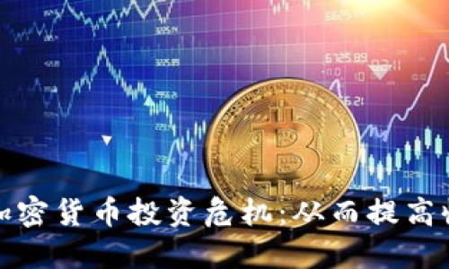 如何应对加密货币投资危机：从而提高收益安全性