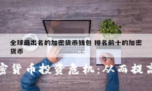 如何应对加密货币投资危机：从而提高收益安全性